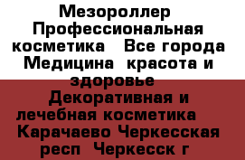 Мезороллер. Профессиональная косметика - Все города Медицина, красота и здоровье » Декоративная и лечебная косметика   . Карачаево-Черкесская респ.,Черкесск г.